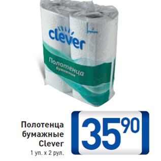 Акция - Полотенца бумажные Clever