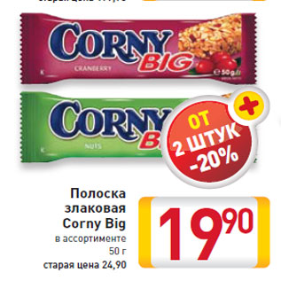 Акция - Полоска злаковая Corny Big