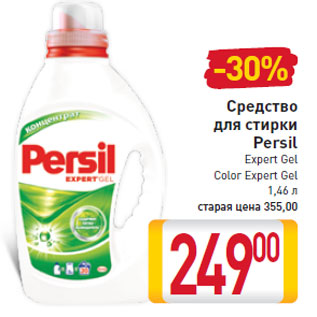 Акция - Средство для стирки Persil