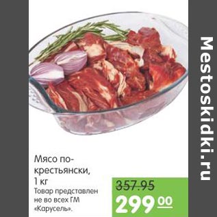 Акция - МЯСО ПО КРЕСТЬЯНСКИ