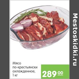 Акция - МЯСО ПО-КРЕСТЬЯНСКИ