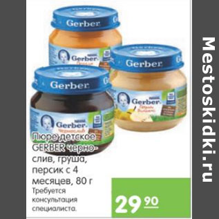 Акция - ПЮРЕ ДЕТСКОЕ GERBER