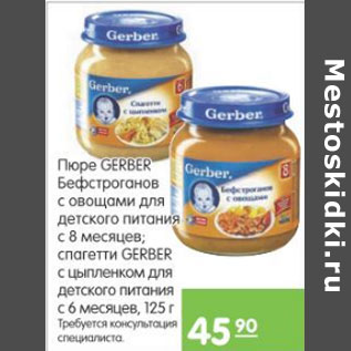 Акция - ПЮРЕ ДЕТСКОЕ GERBER