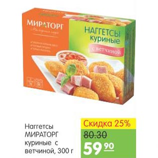 Акция - Наггетсы мираторг куриные с ветчиной