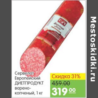 Акция - СЕРВЕЛАТ ЕВРОПЕЙСКИЙ ДИЕТПРОДУКТ