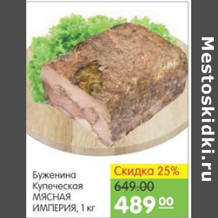 Акция - БУЖЕНИНА КУПЕЧЕСКАЯ МЯСНАЯ ИМПЕРИЯ