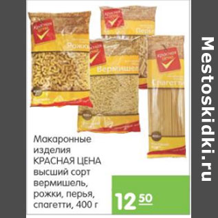 Акция - МАКАРОННЫЕ ИЗДЕЛИЯ КРАСНАЯ ЦЕНА