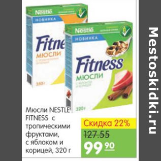 Акция - МЮСЛИ NESTLE FITNESS