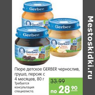 Акция - Пюре детское Gerber