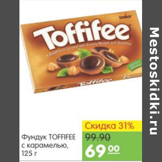 Акция - ФУНДУК TOFFIFEE