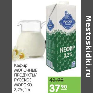 Акция - Кефир Молочные продукты