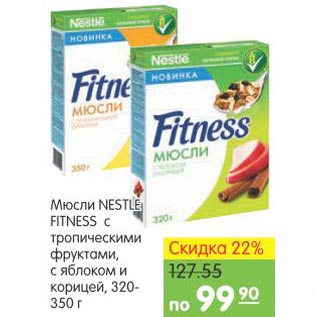 Акция - Мюсли Nestle Fitness