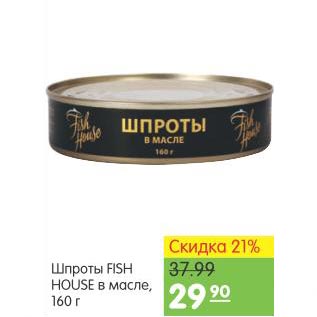 Акция - Шпроты Fish House