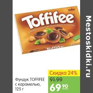 Акция - Фундук Toffifee