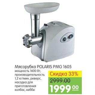 Акция - Мясорубка Polaris PMG1605