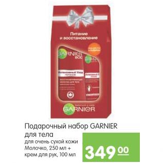 Акция - Подарочный набор Garnier для тела