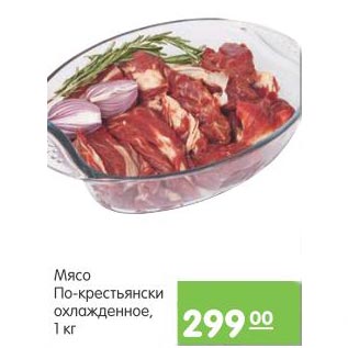 Акция - Мясо По-крестьянски охлажденное