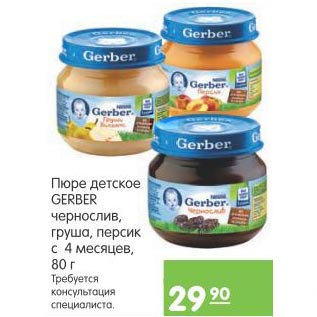 Акция - Пюре детское Gerber