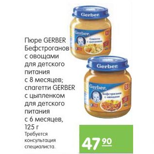 Акция - Пюре Gerber бефстроганов с овощами для детского питания