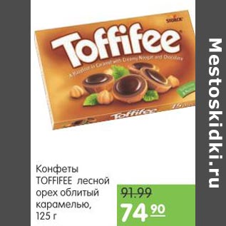 Акция - Конфеты Toffifee лесной орех облитый карамелью