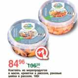 Магазин:Spar,Скидка:Коктейль из морепродуктов 