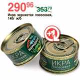 Магазин:Spar,Скидка:Икра зернистая лососсевая 