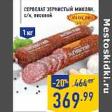 Магазин:Лента,Скидка:сервелат ЗЕРНИСТЫЙ МИКОЯН