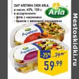 Магазин:Лента,Скидка:Сыр Апетина Снек ARLA,