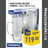 Магазин:Лента,Скидка:Набор кружек для пива LUMINARC