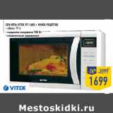 Магазин:Лента,Скидка:СВЧ-печь VITEK VT-1680 + книга рецептов