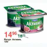 Магазин:Spar,Скидка:Йогурт Активиа