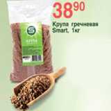 Магазин:Spar,Скидка:Крупа гречневая Smart