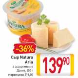 Сыр Natura Arla