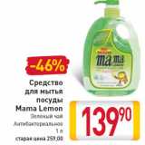 Средство для мытья посуды Mama Lemon