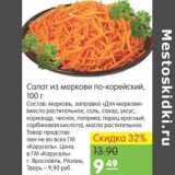 Магазин:Карусель,Скидка:Салат из моркови по-корейски 
