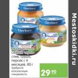 Карусель Акции - ПЮРЕ ДЕТСКОЕ GERBER