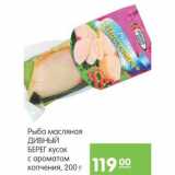 Магазин:Карусель,Скидка:Рыба масляная дивный берег кусок с ароматом  копченая 