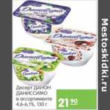 Магазин:Карусель,Скидка:ДЕСЕРТ ДАНОН ДАНИССИМО