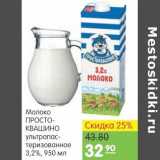Магазин:Карусель,Скидка:Молоко Простоквашино 