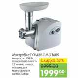 Карусель Акции - Мясорубка Polaris PMG1605