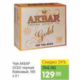 Карусель Акции - Чай Акбар Gold черный байховый 