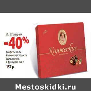 Акция - Конфеты Конти Княжеские Сладости