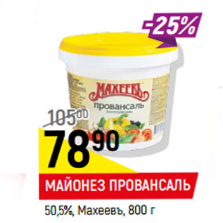 Акция - Майонез Махеевъ провансаль 50,5%