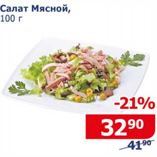 Акция - Салат Мясной