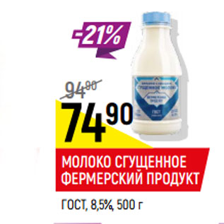 Акция - молоко сгущенное Фермерский продукт ГОСТ 8,5%