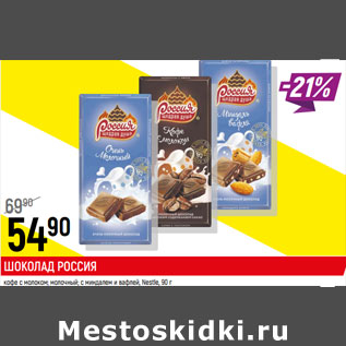 Акция - Шоколад Россия Nestle