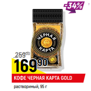 Акция - Кофе Черная карта Gold растворимый