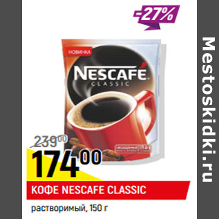 Акция - Кофе Nescafe Classic растворимый