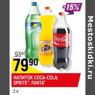 Акция - Напиток Coca-cola Sprite Fanta