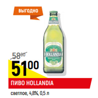 Акция - Пиво Hollandia светлое 4,8%